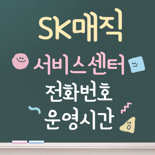 SK매직 서비스센터 바로가기