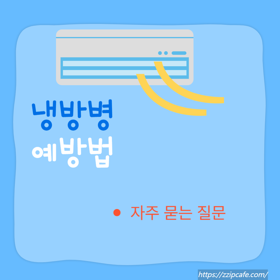 냉방병