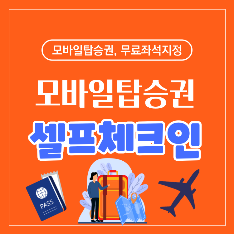 제주항공 모바일탑승권 무료 좌석 지정