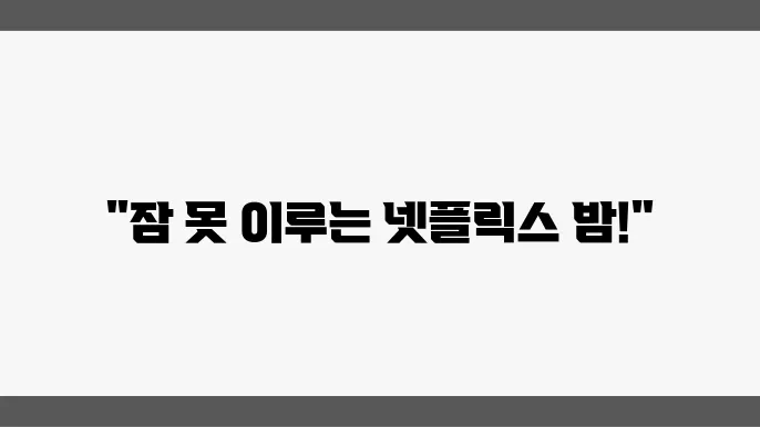 최근 재미있게 본 넷플릭스 추천 시리즈