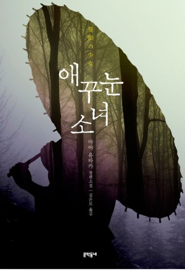 2012 미스터리 수상작 ‘애꾸눈 소녀’, 전설이 된 희귀 명작 관련이미지