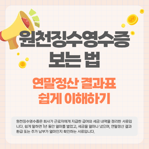 원천징수영수증 보는 법&hellip;연말정산 결과표 쉽게 이해하기