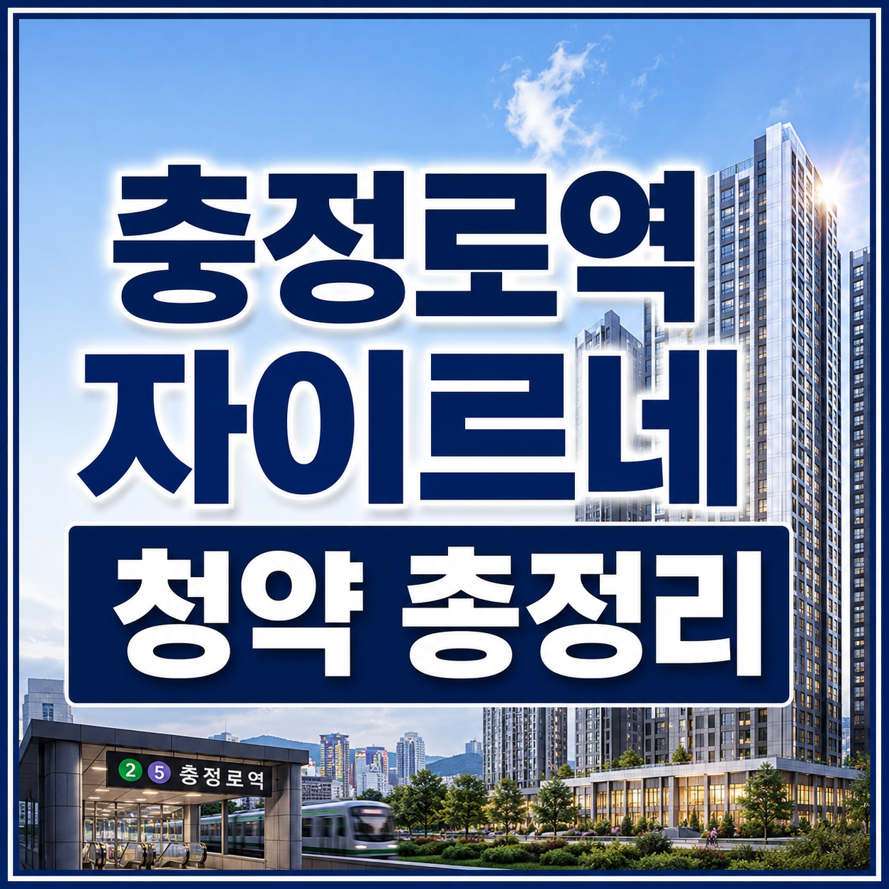 충정로역 자이르네