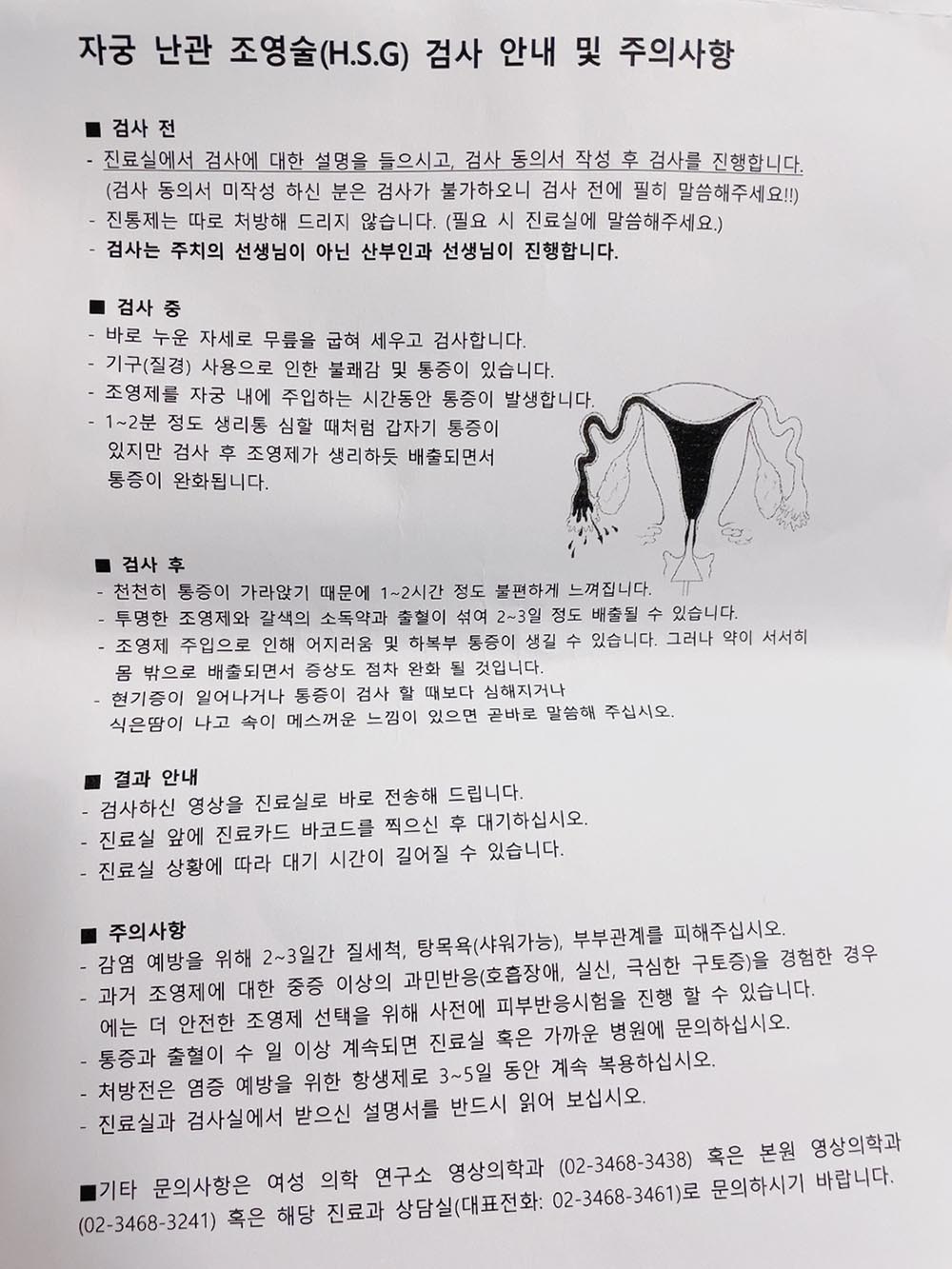 강남차병원-나팔관조영술 검사 안내 및 주의사항