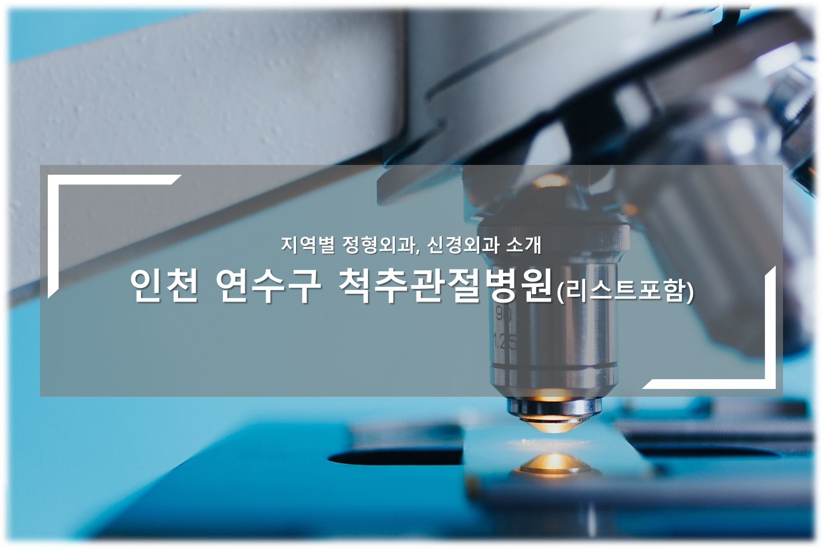 인천 연수구 척추관절병원 안내