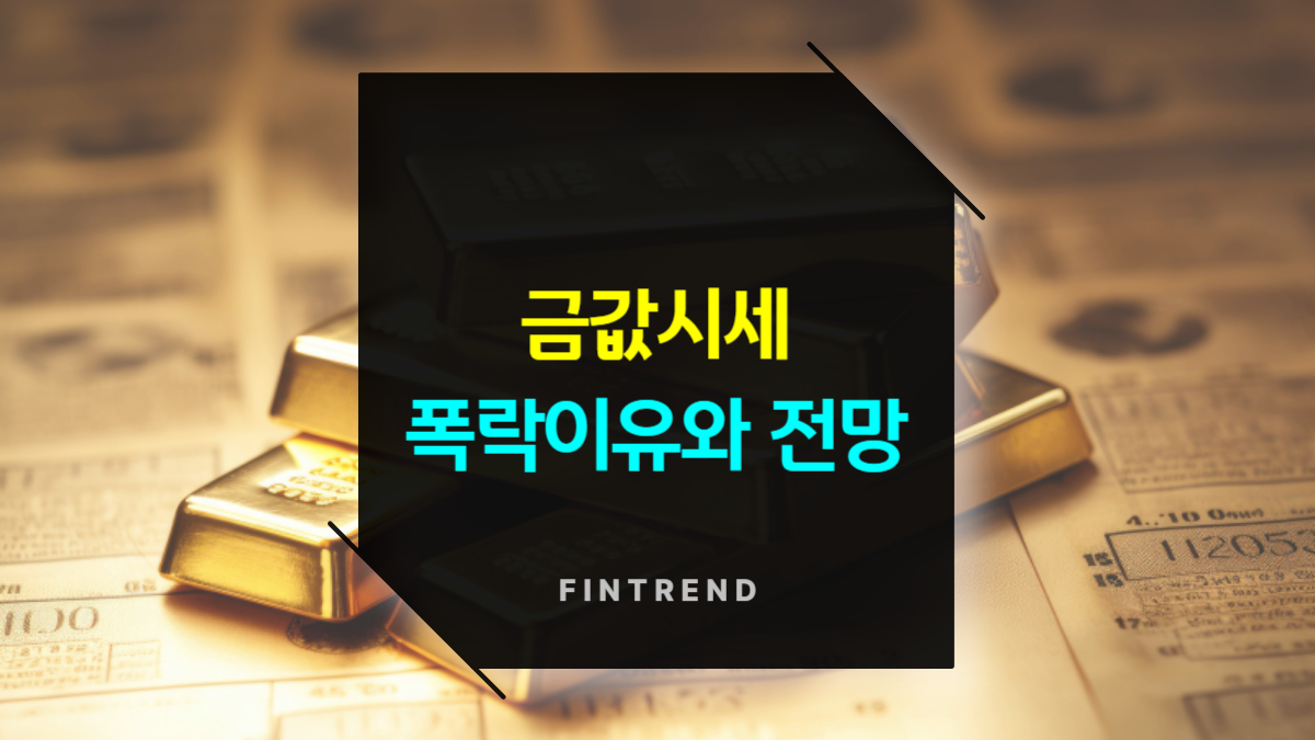 금값시세 2주간 15% 폭락 이유와 전망