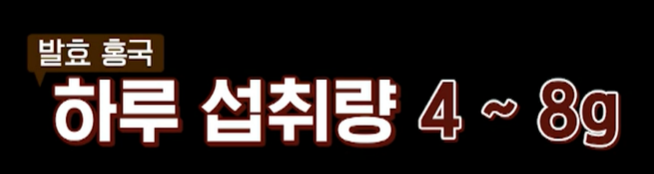 발효 홍국 먹는 법