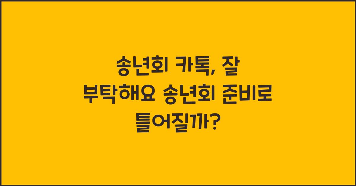 송년회 카톡