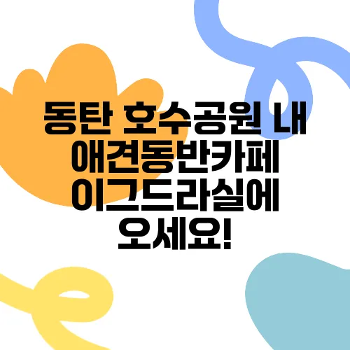 동탄 호수공원 내 애견동반카페 이그드라실에 오세요!