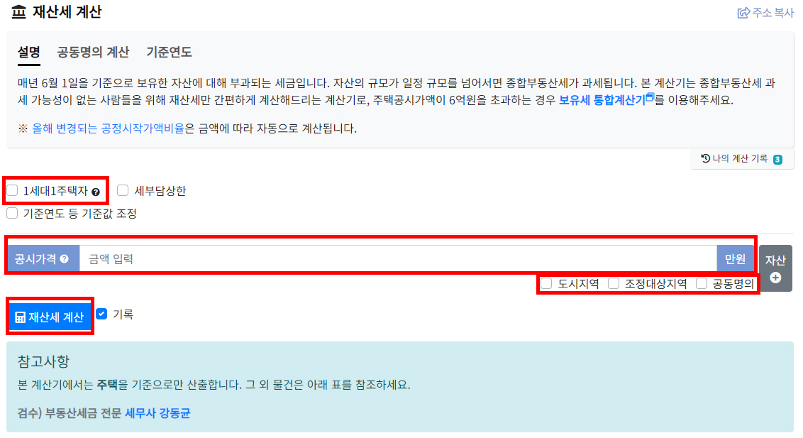 재산세 계산기 계산하는 방법