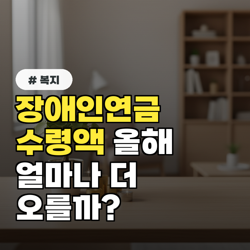 장애인연금 수령액, 올해는 얼마나 더 오를까