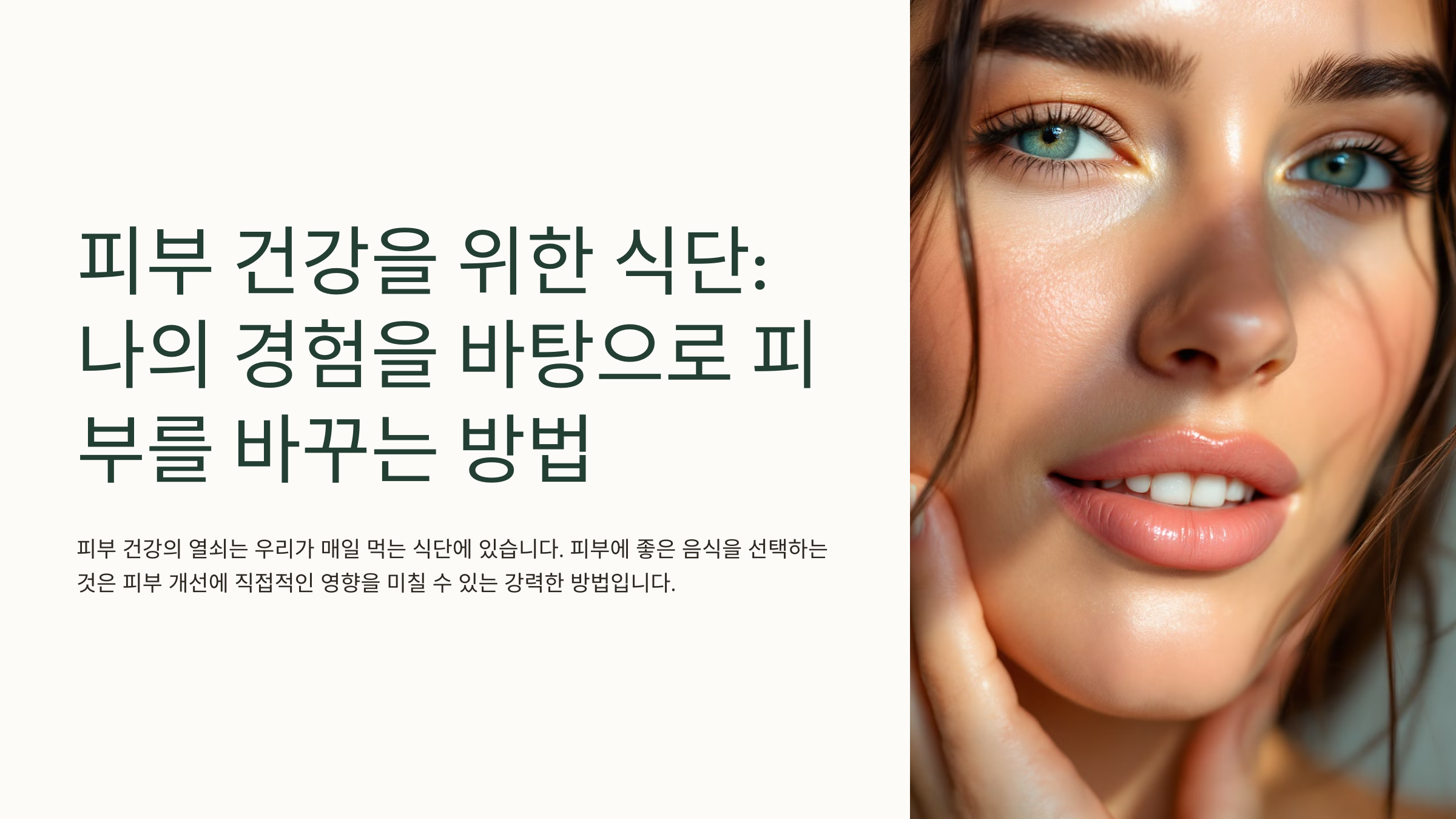 피부 건강을 위한 식단: 나의 경험을 바탕으로 피부를 바꾸는 방법