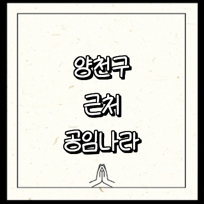 서울 양천구 공임나라