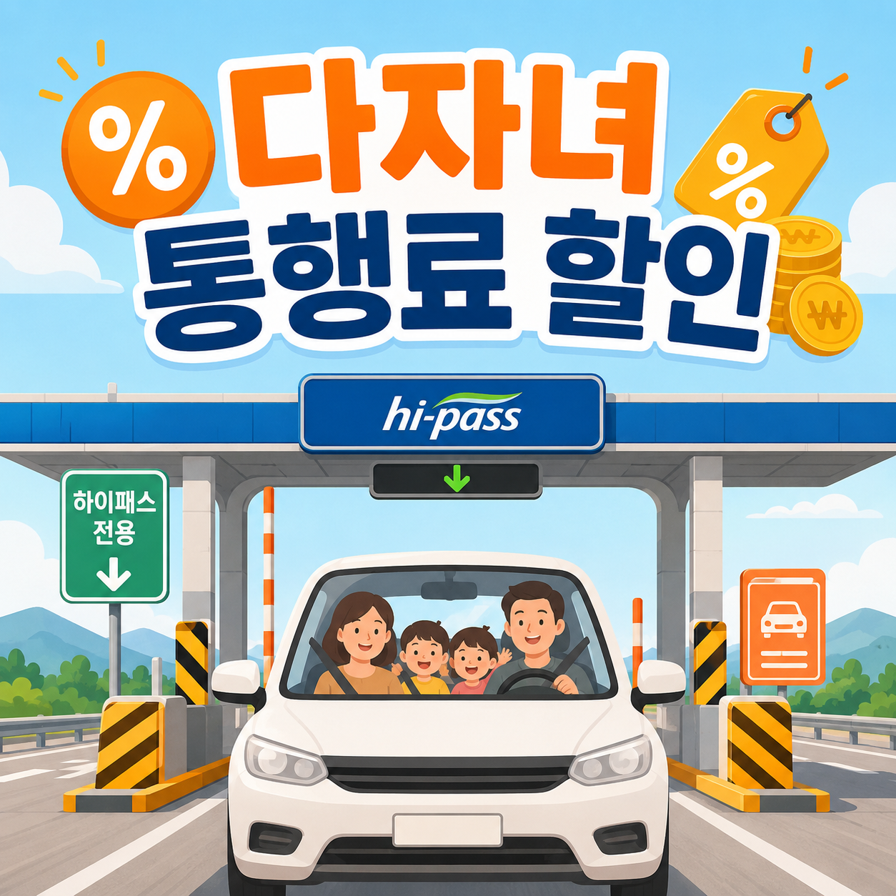 다자녀 가구 고속도로 통행료 할인 대표 이미지