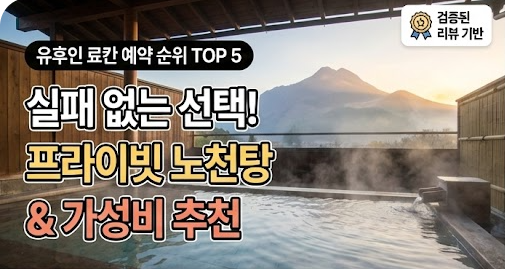 유후인 료칸 예약 순위 TOP 5