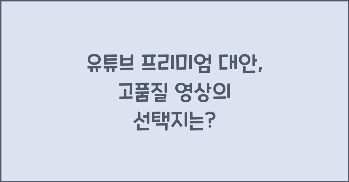 유튜브 프리미엄 대안