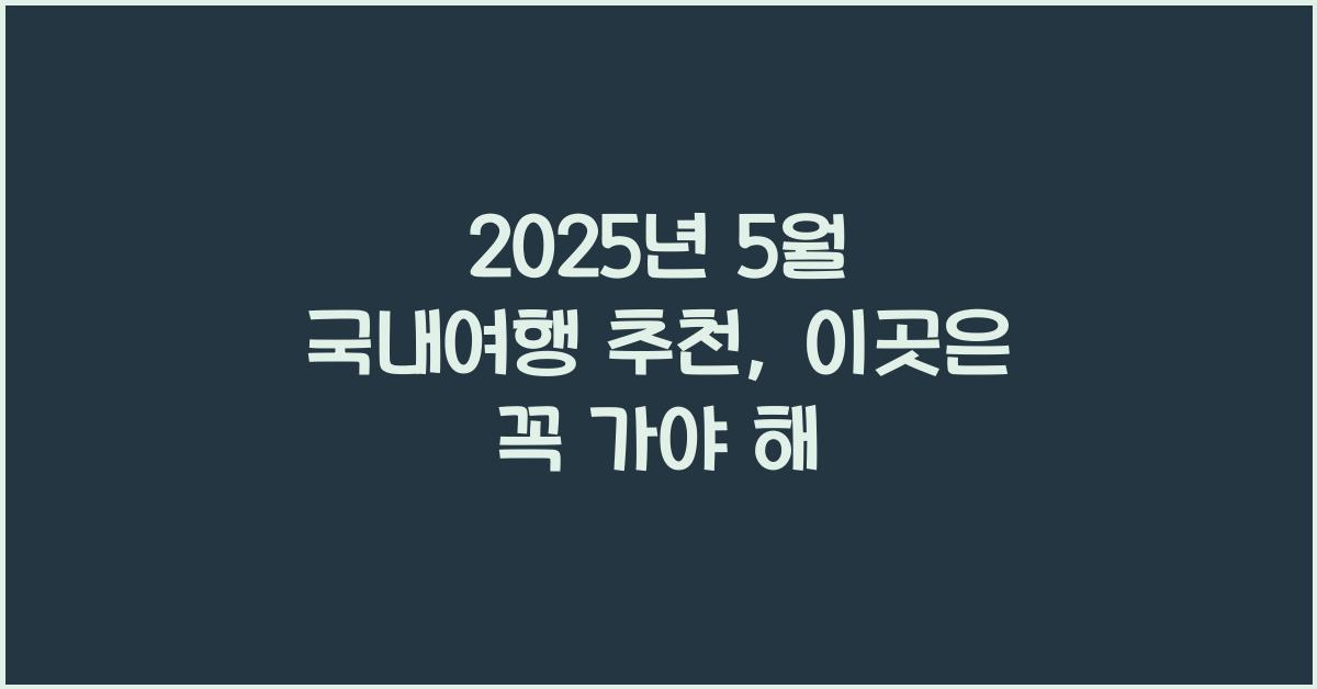 2025년 5월 국내여행 추천