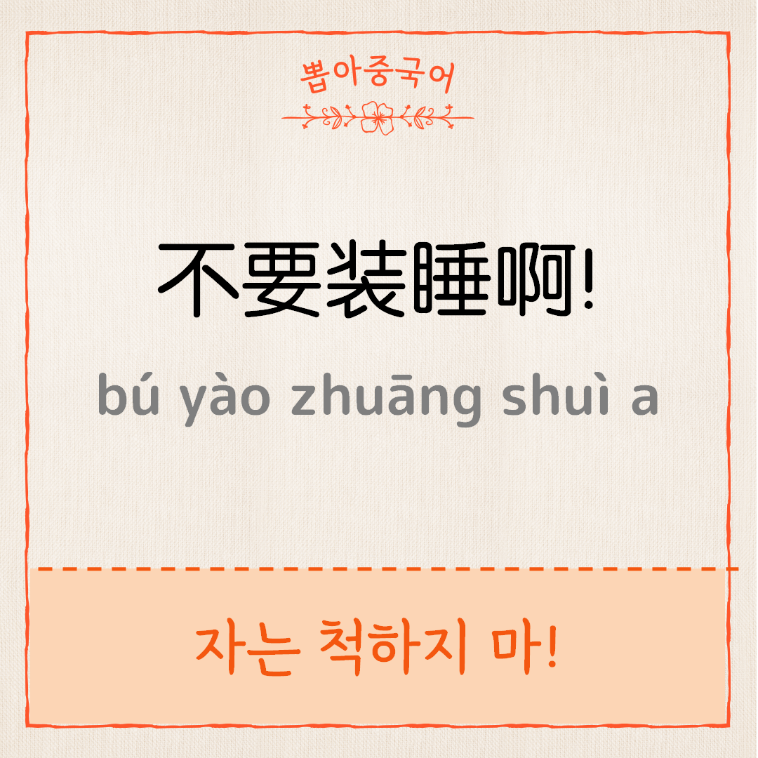 不要装睡啊！