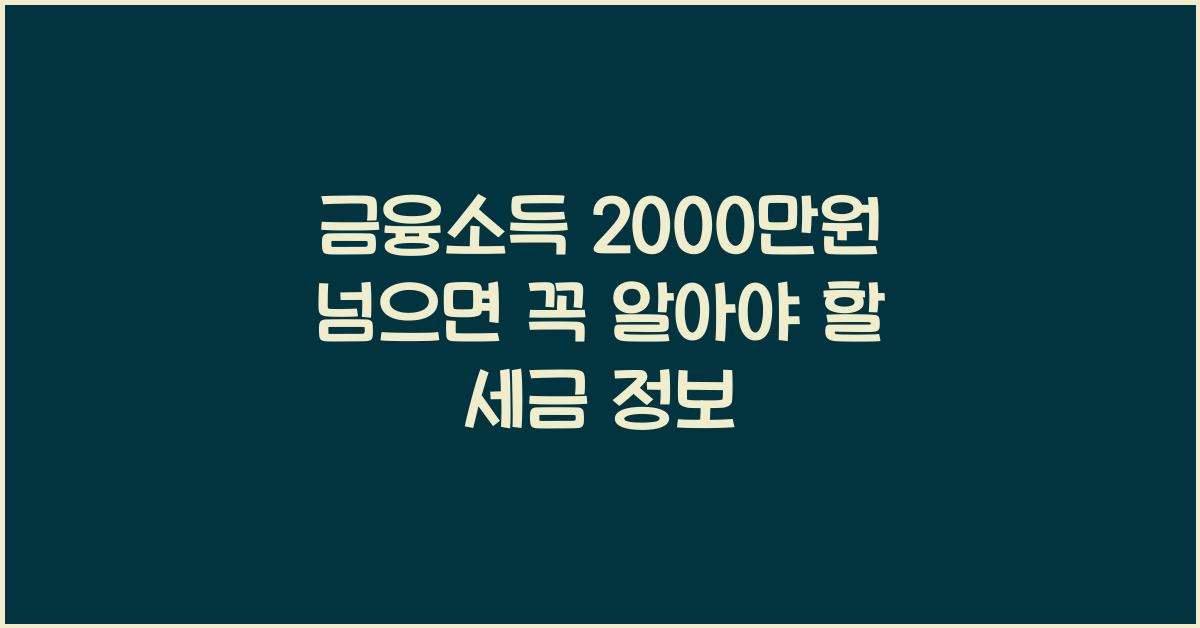 금융소득 2000만원 넘으면