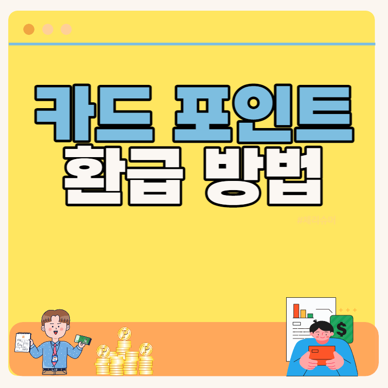 카드 포인트 환급받기