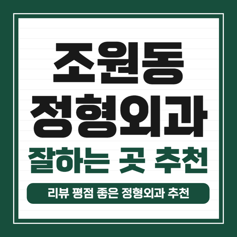 수원시 조원동 정형외과 유명하고 잘하는 곳 추천 TOP 5