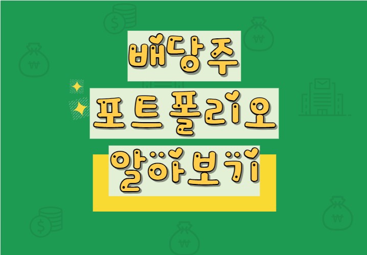 배당주