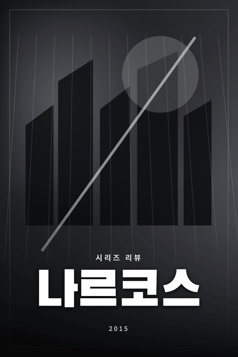 나르코스 시리즈 리뷰 대표 이미지 - 마약 카르텔과 수사기관의 대결을 그린 범죄 시리즈