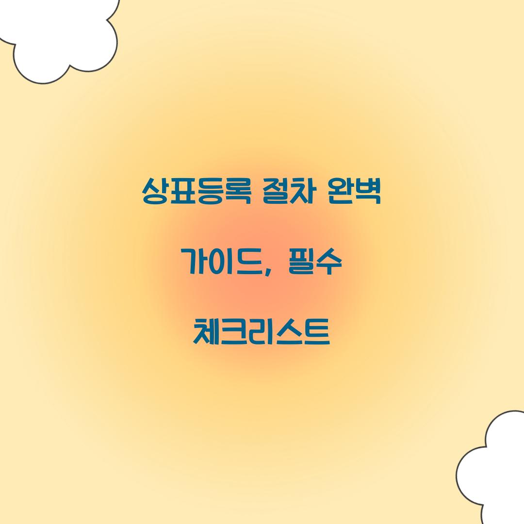상표등록 절차