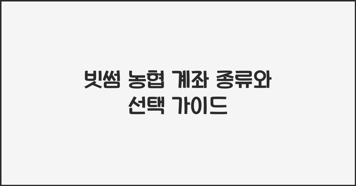 빗썸 농협 계좌 종류