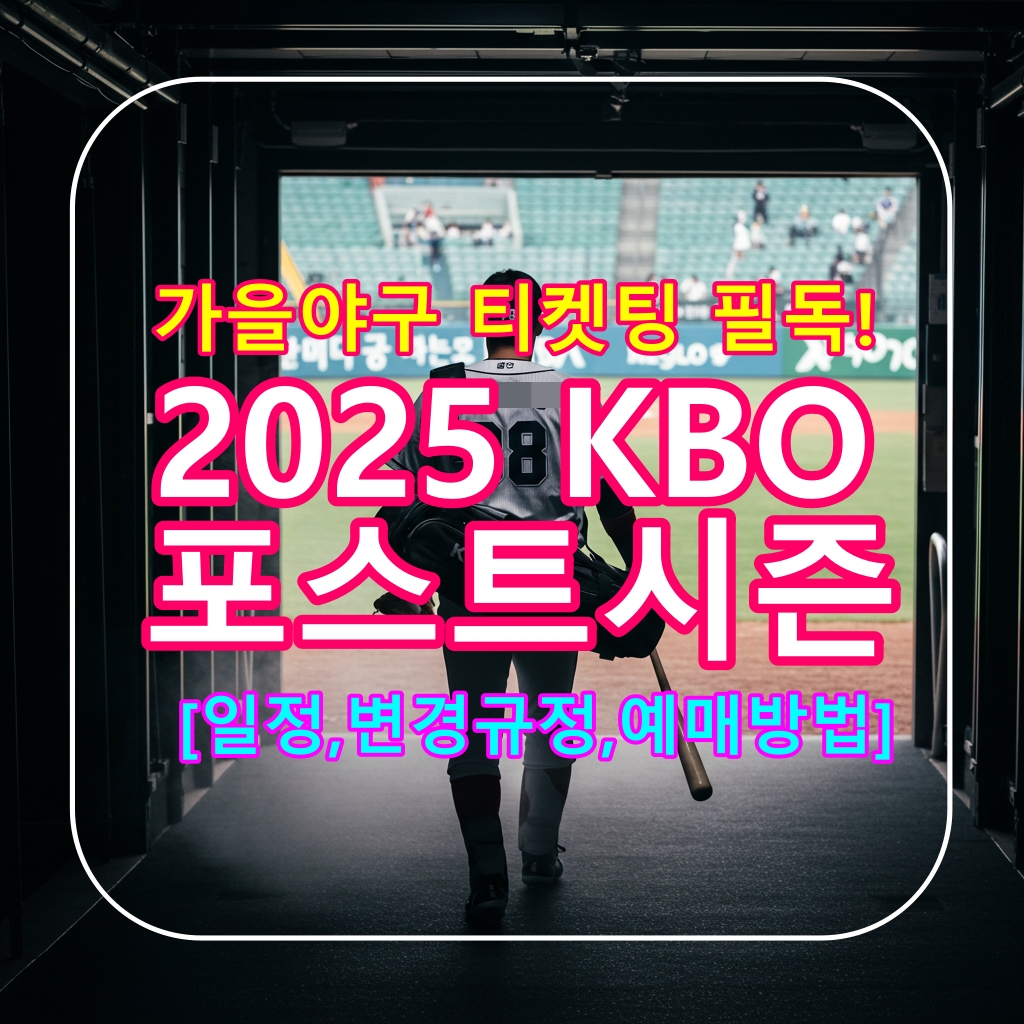 kbo포스트시즌일정
