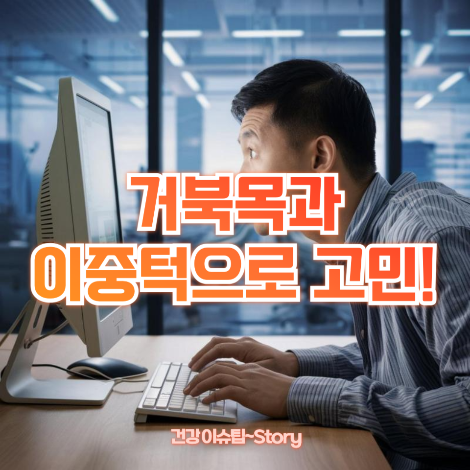 거북목과 이중턱으로 고민