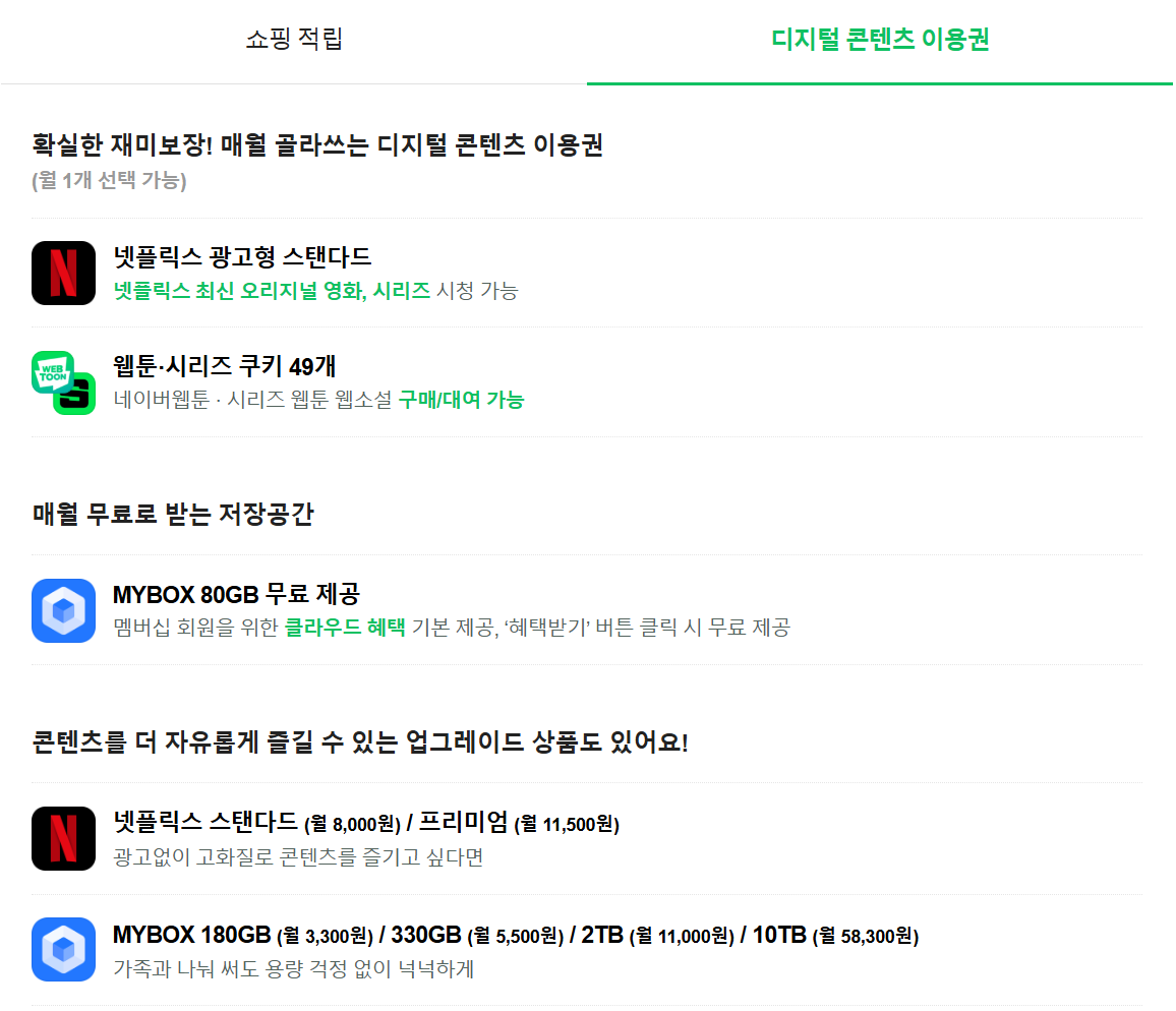 네이버플러스 멤버십