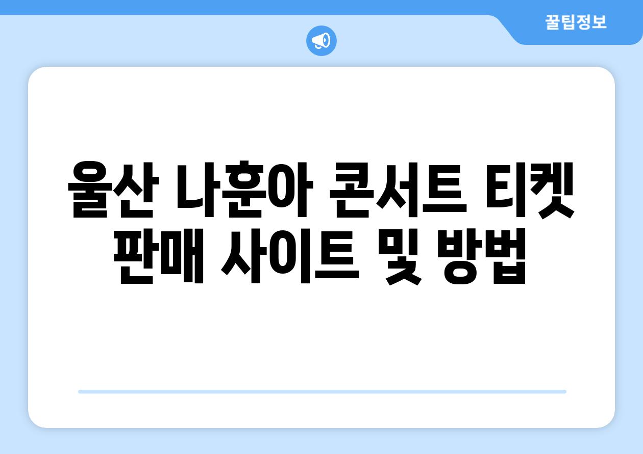 울산 나훈아 콘서트 티켓 판매 사이트 및 방법