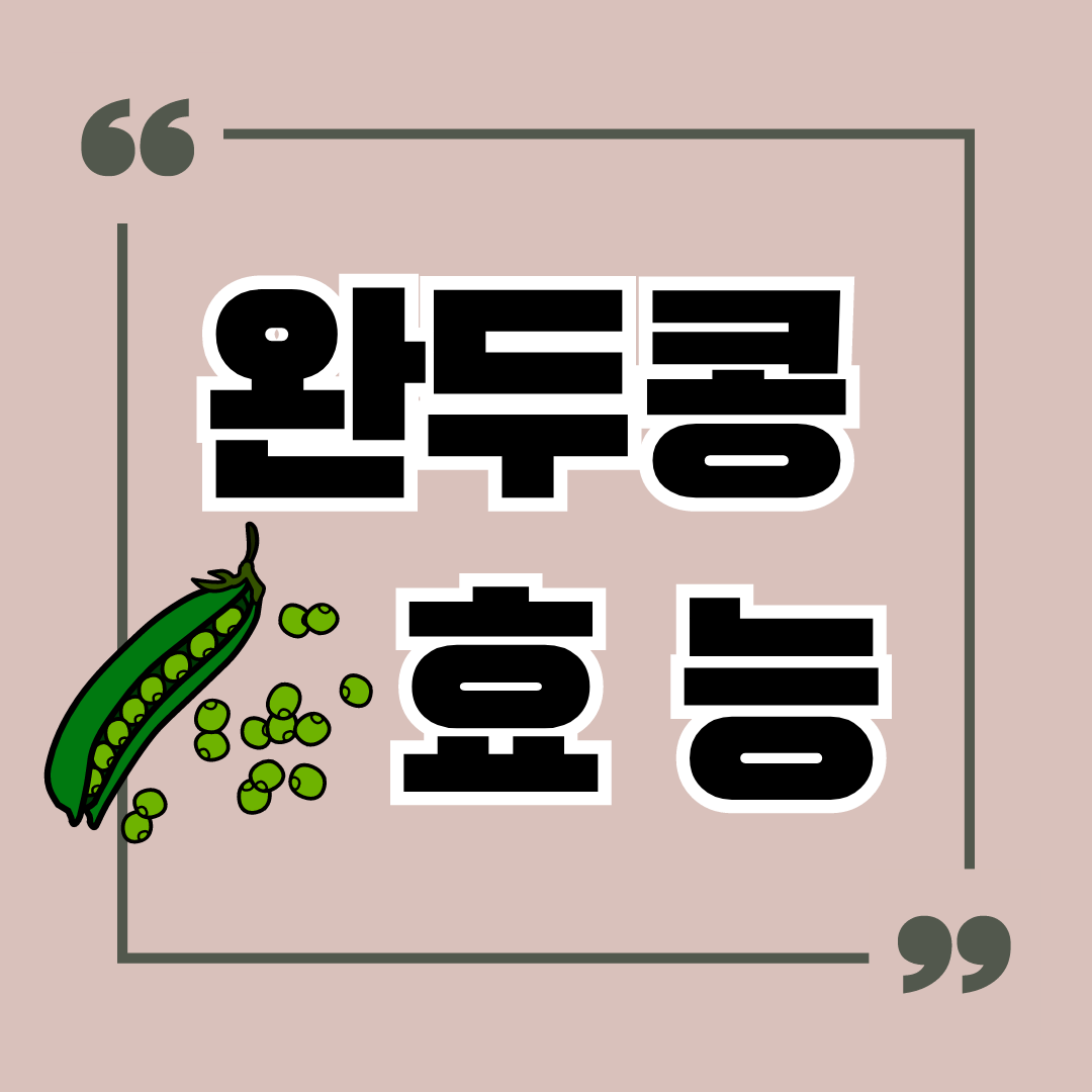 완두콩 효능 11가지 여기 있어요