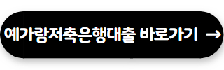 저축은행 대출 잘되는곳 예가람저축은행