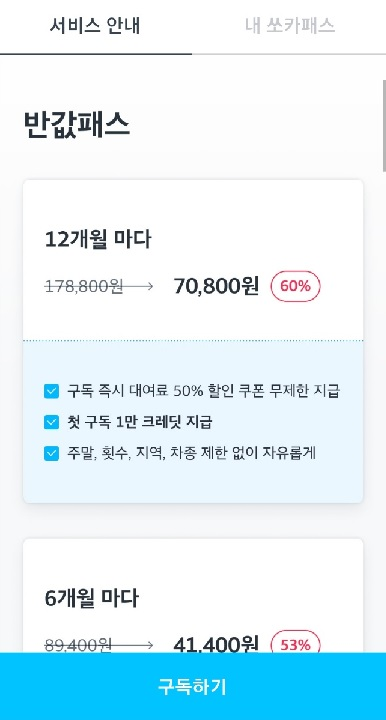 쏘카패스-안내문-중-일부-이미지