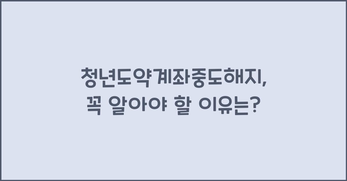 청년도약계좌중도해지