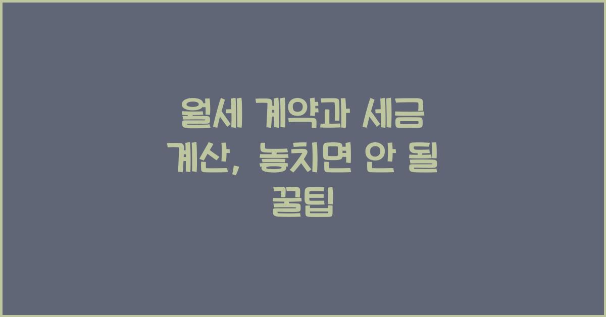 월세 계약과 세금 계산