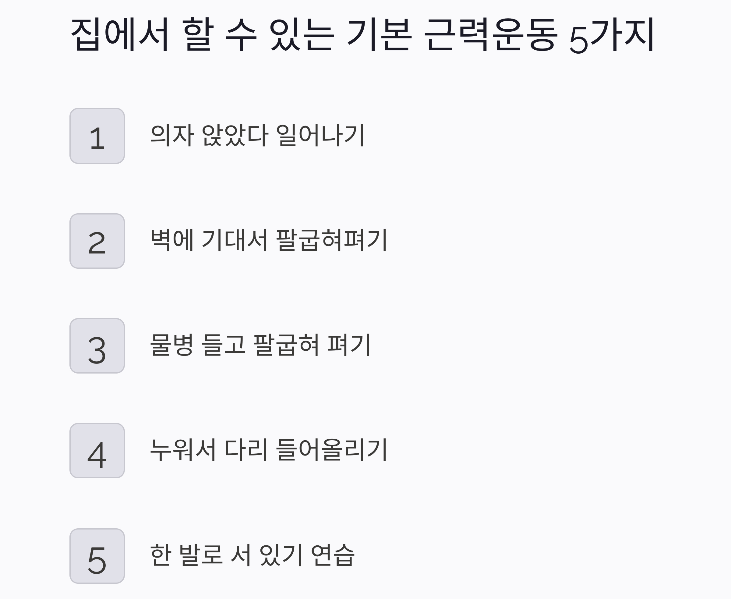 집에서도 따라하는 시니어 근력운동 프로그램 총정리