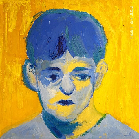잔나비 꿈과 책과 힘과 벽 앨범 사진