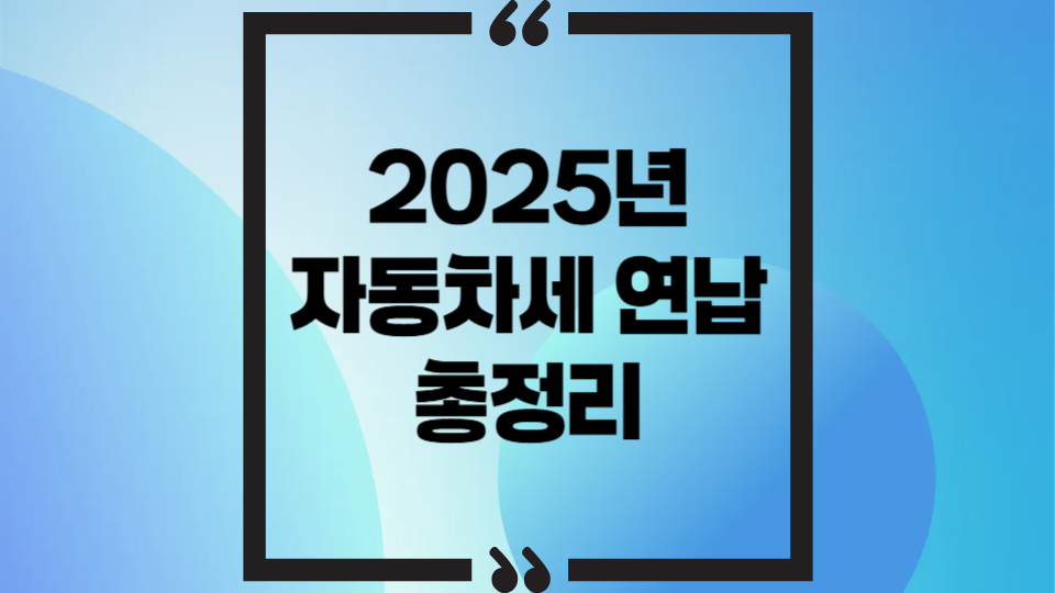 자동차세 연납