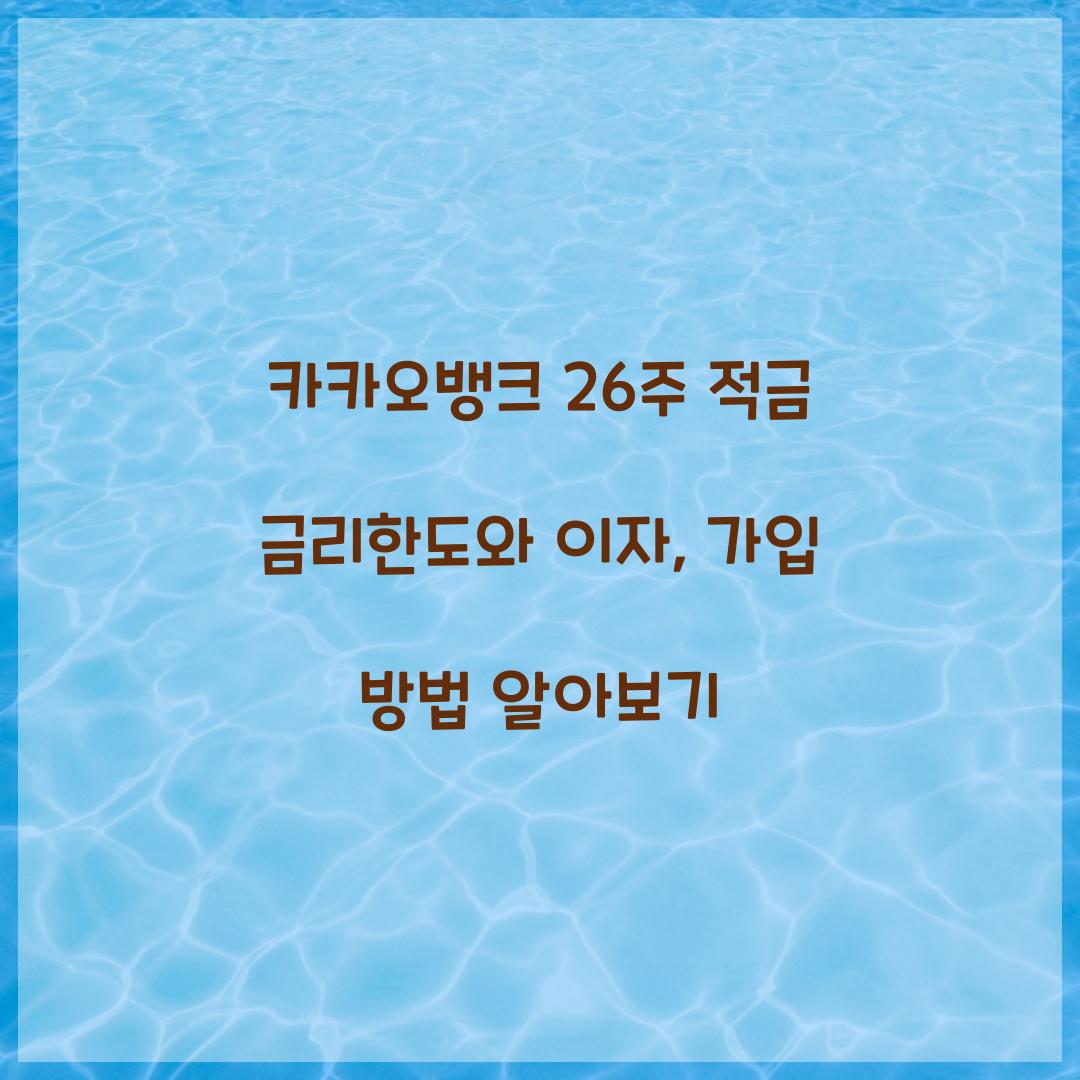 카카오뱅크 26주 적금 금리한도