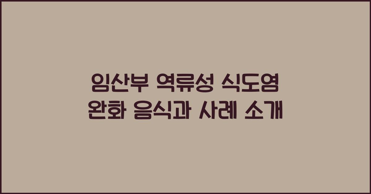 임산부 역류성 식도염 완화 음식