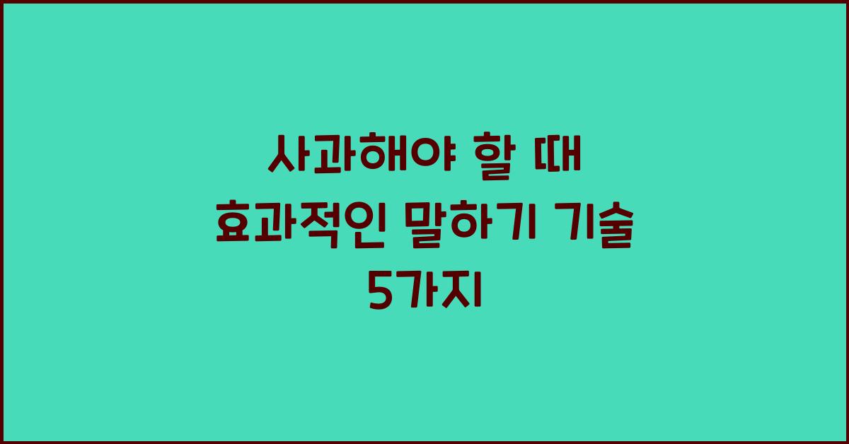 사과해야 할 때 효과적인 말하기