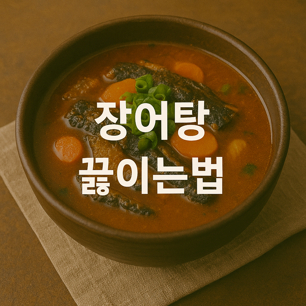 장어탕 끓이는법