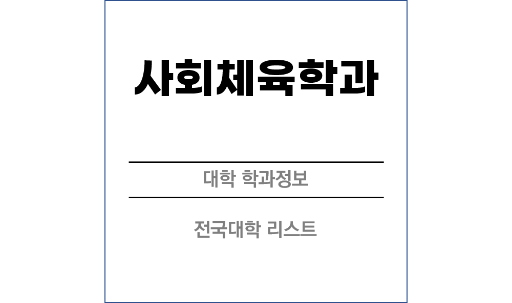 사회체육학과 전망 및 전국대학리스트
