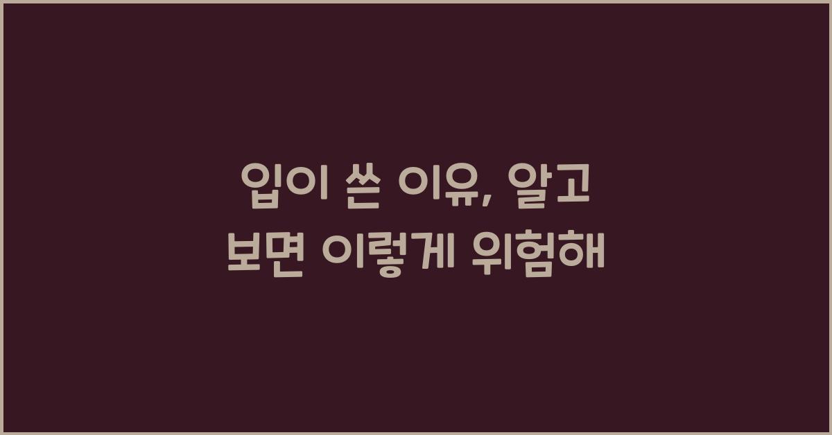 입이 쓴 이유