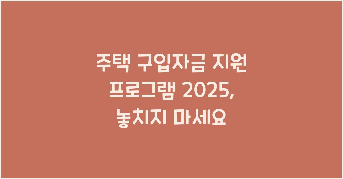 주택 구입자금 지원 프로그램 2025