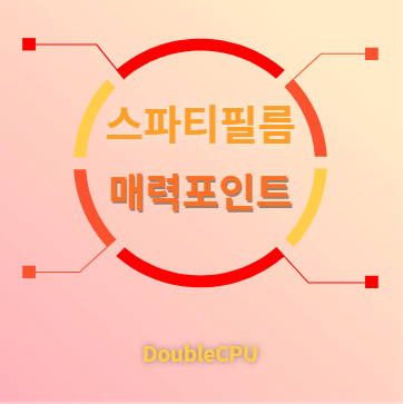 스파티필름 매력포인트