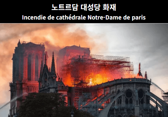 노트르담 대성당 화재 장면